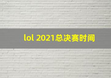 lol 2021总决赛时间